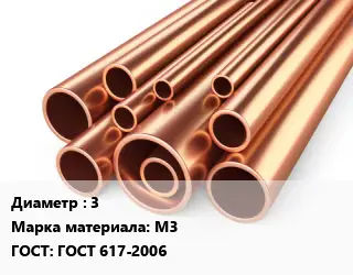 Труба медная 3 Марка: М3 ГОСТ: ГОСТ 617-2006